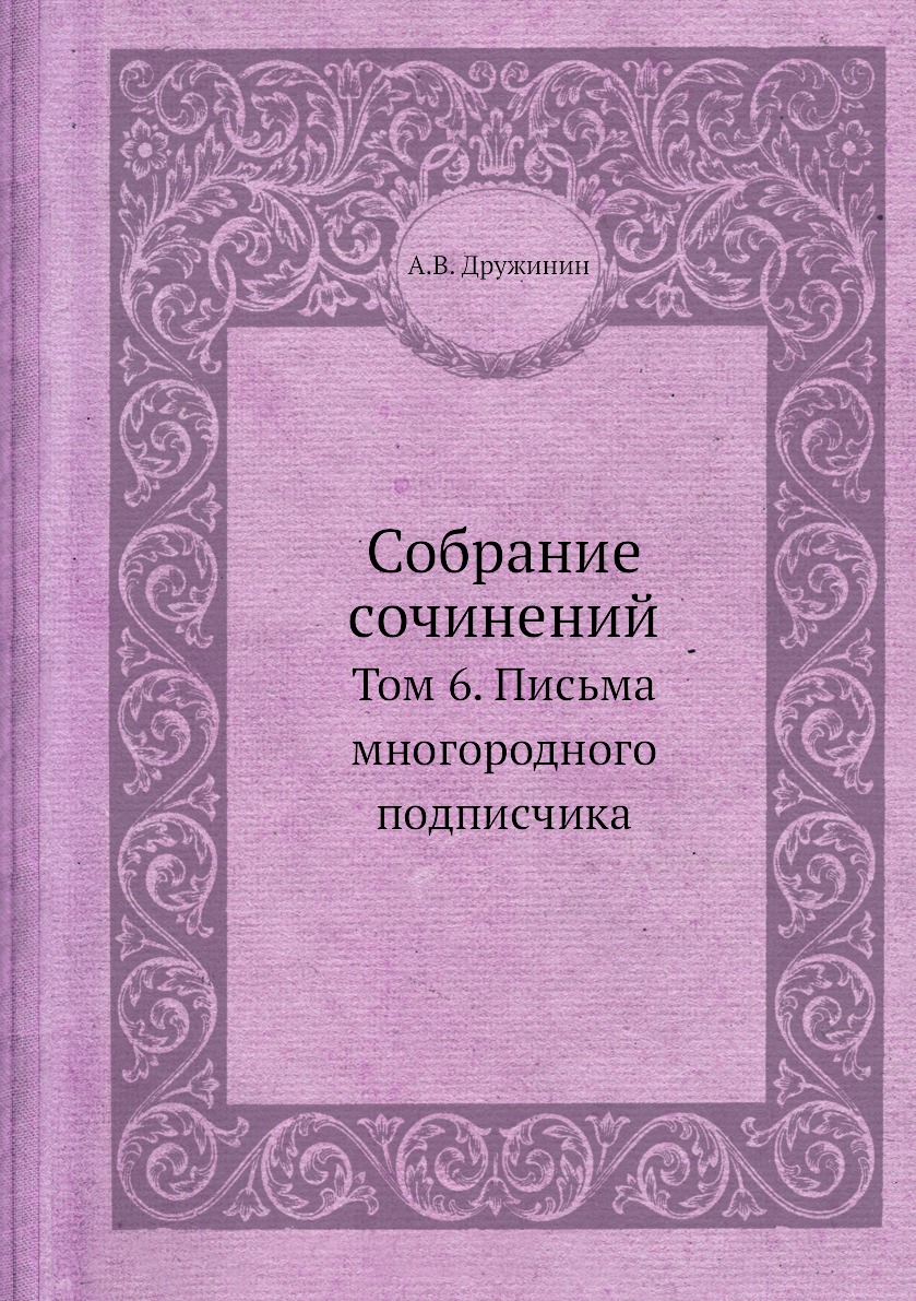 

Книга Собрание сочинений. Том 6. Письма многородного подписчика