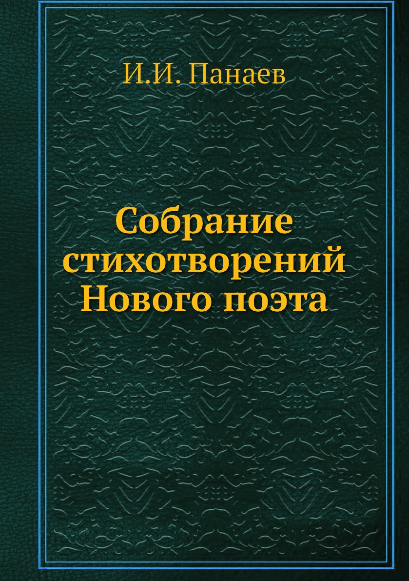 

Книга Собрание стихотворений Нового поэта