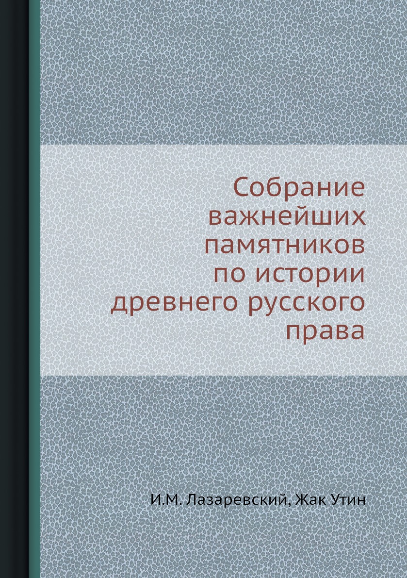 

Книга Собрание важнейших памятников по истории древнего русского права