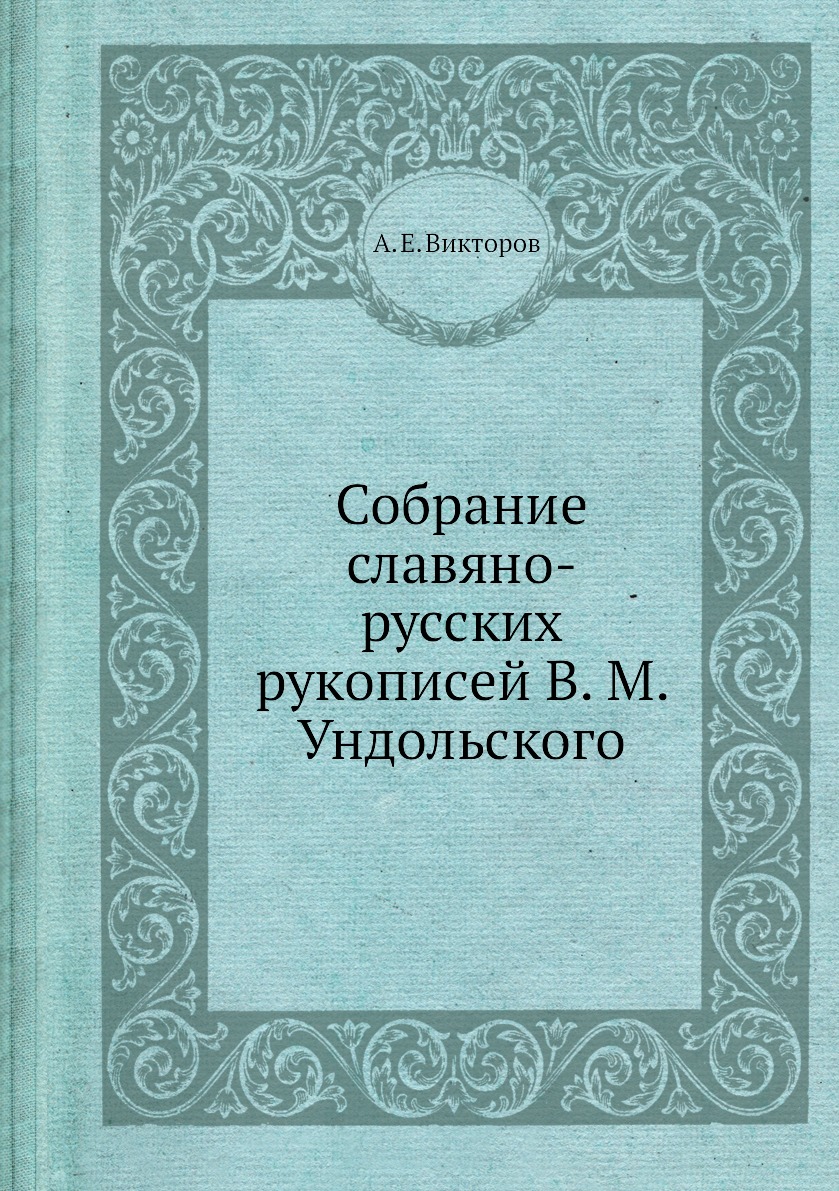 

Книга Собрание славяно-русских рукописей В. М. Ундольского