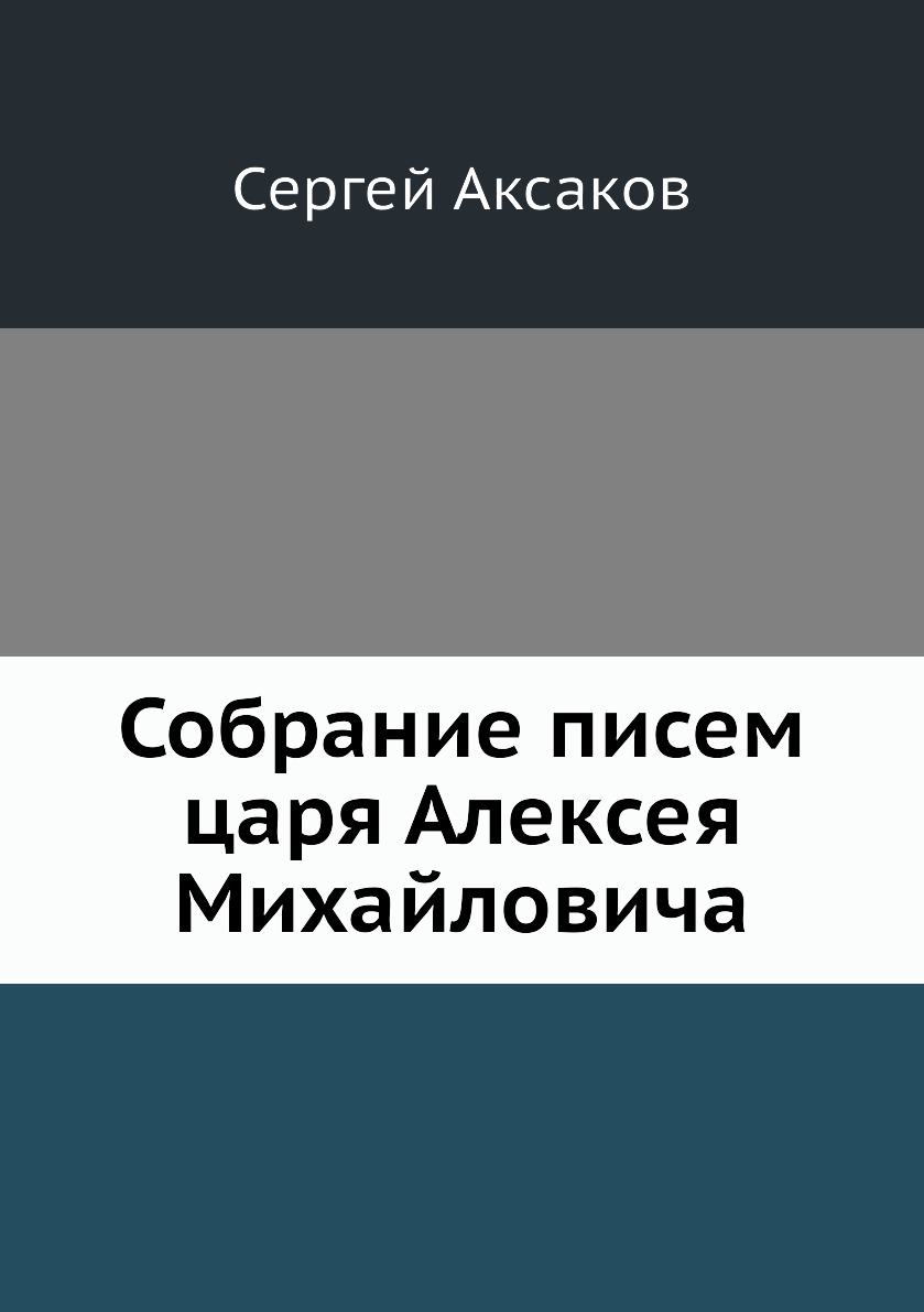 фото Книга собрание писем царя алексея михайловича нобель пресс