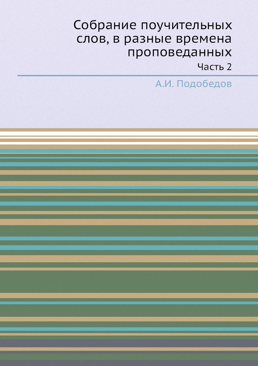 

Книга Собрание поучительных слов, в разные времена проповеданных. Часть 2