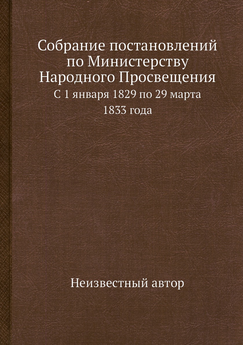 фото Книга собрание постановлений по министерству народного просвещения. с 1 января 1829 по ... нобель пресс