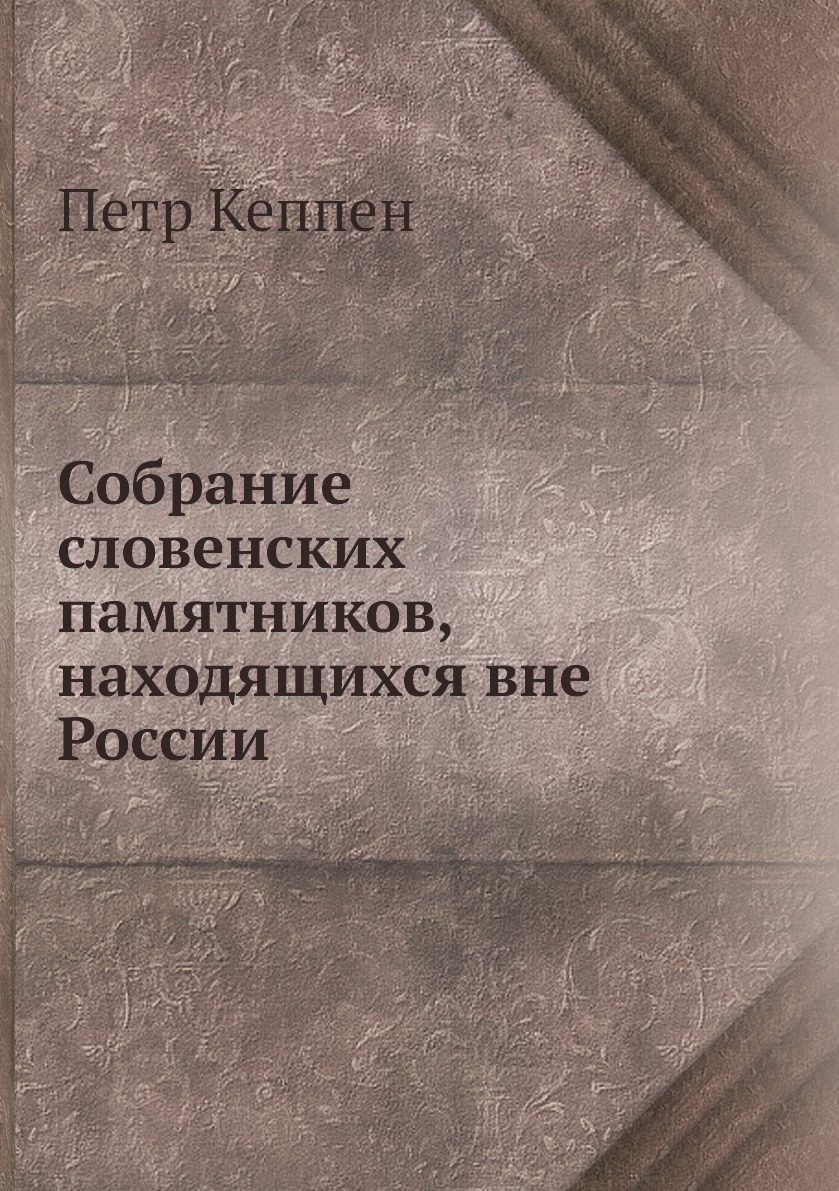 

Собрание словенских памятников, находящихся вне России