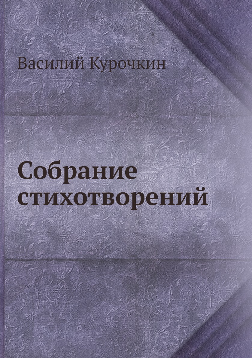 

Книга Собрание стихотворений