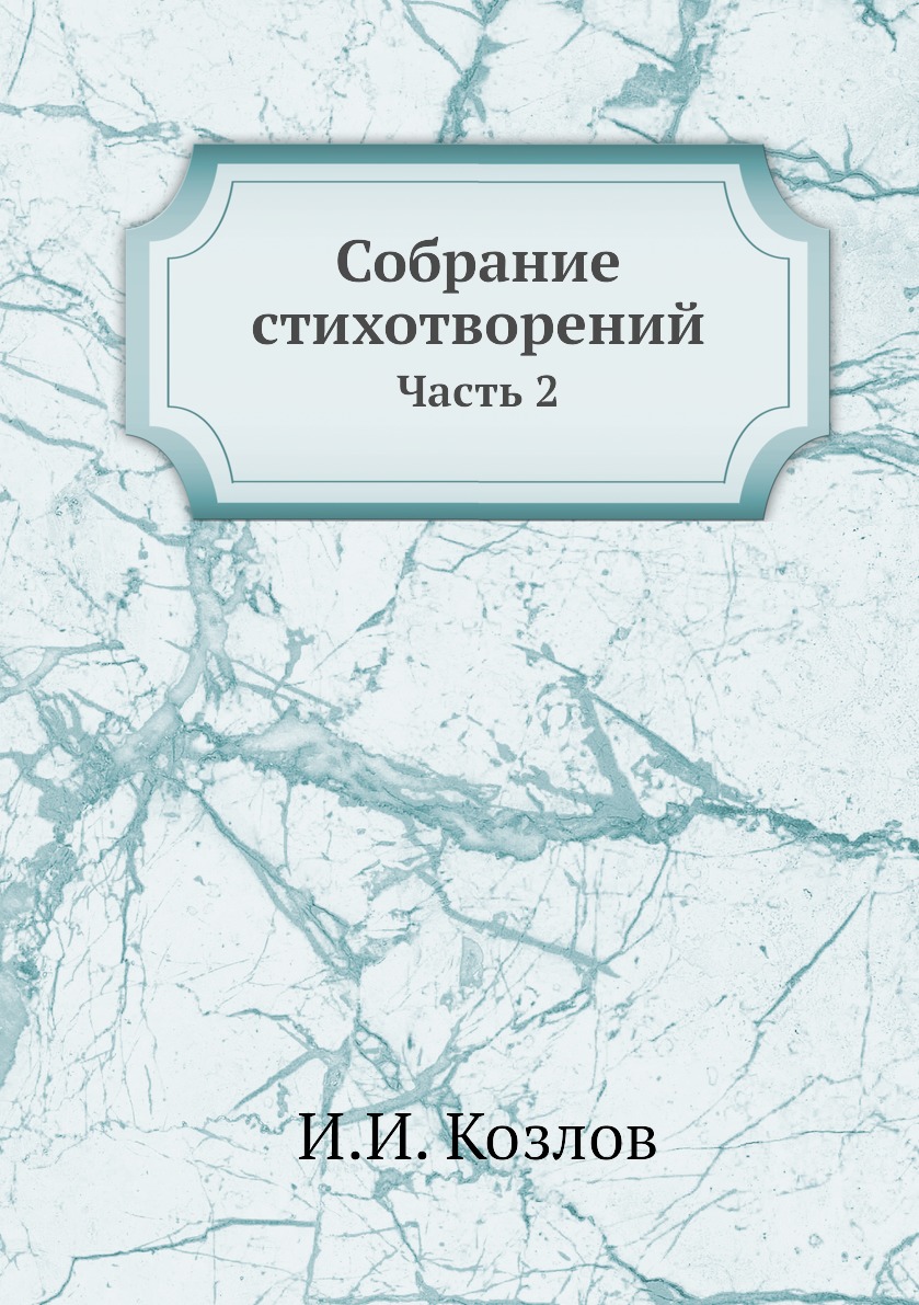 

Книга Собрание стихотворений. Часть 2