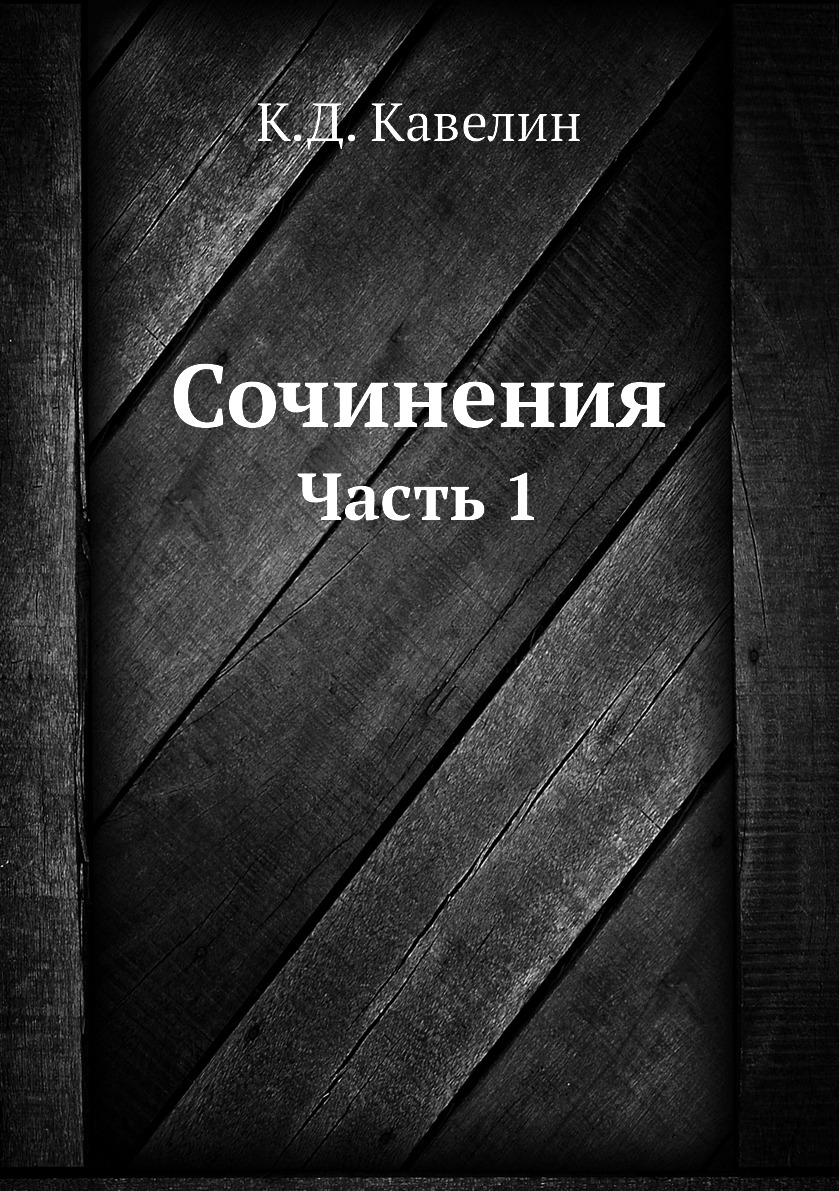 фото Книга сочинения. часть 1 нобель пресс