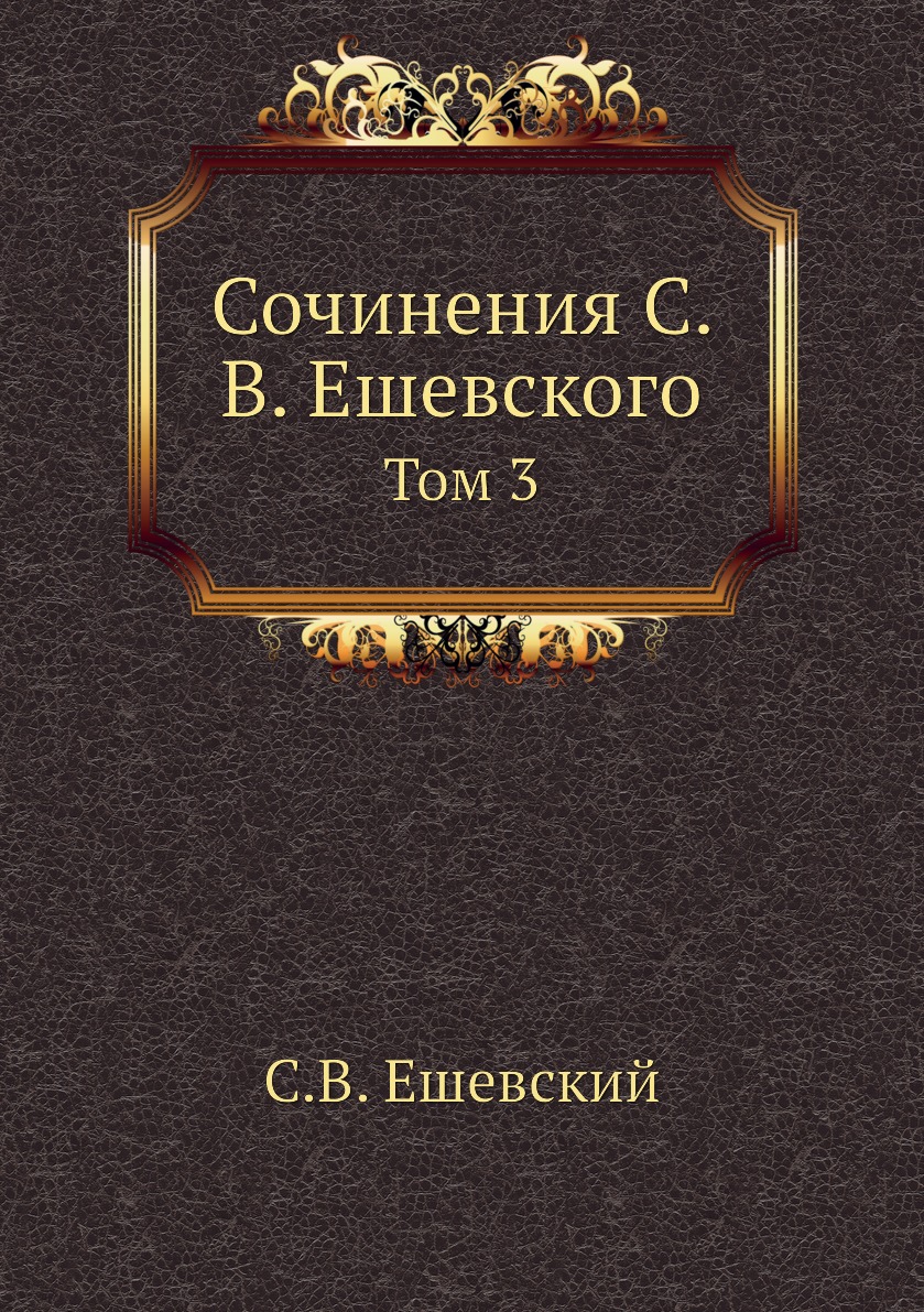 

Книга Сочинения С. В. Ешевского. Том 3