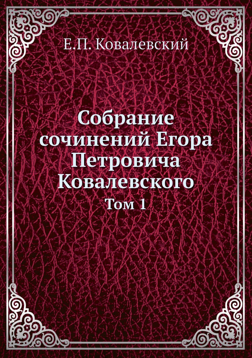фото Книга собрание сочинений егора петровича ковалевского. том 1 нобель пресс