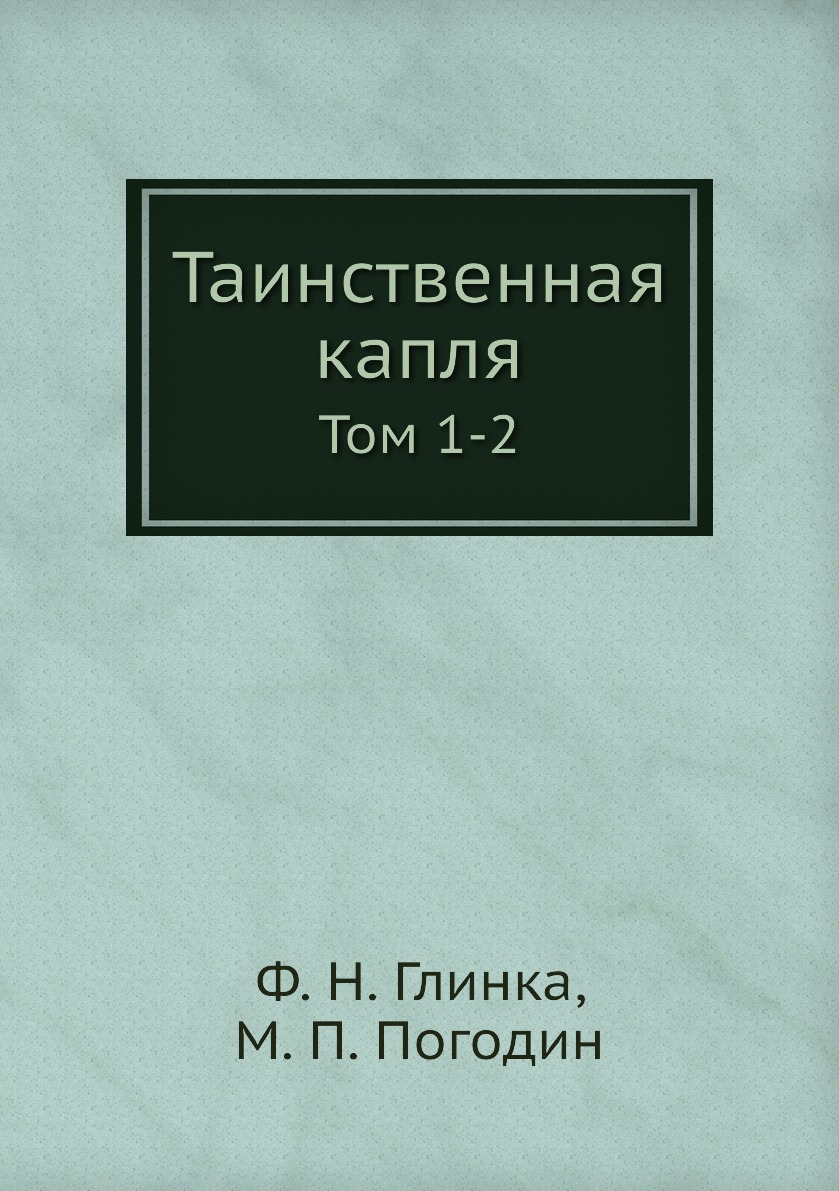 

Таинственная капля. Том 1-2