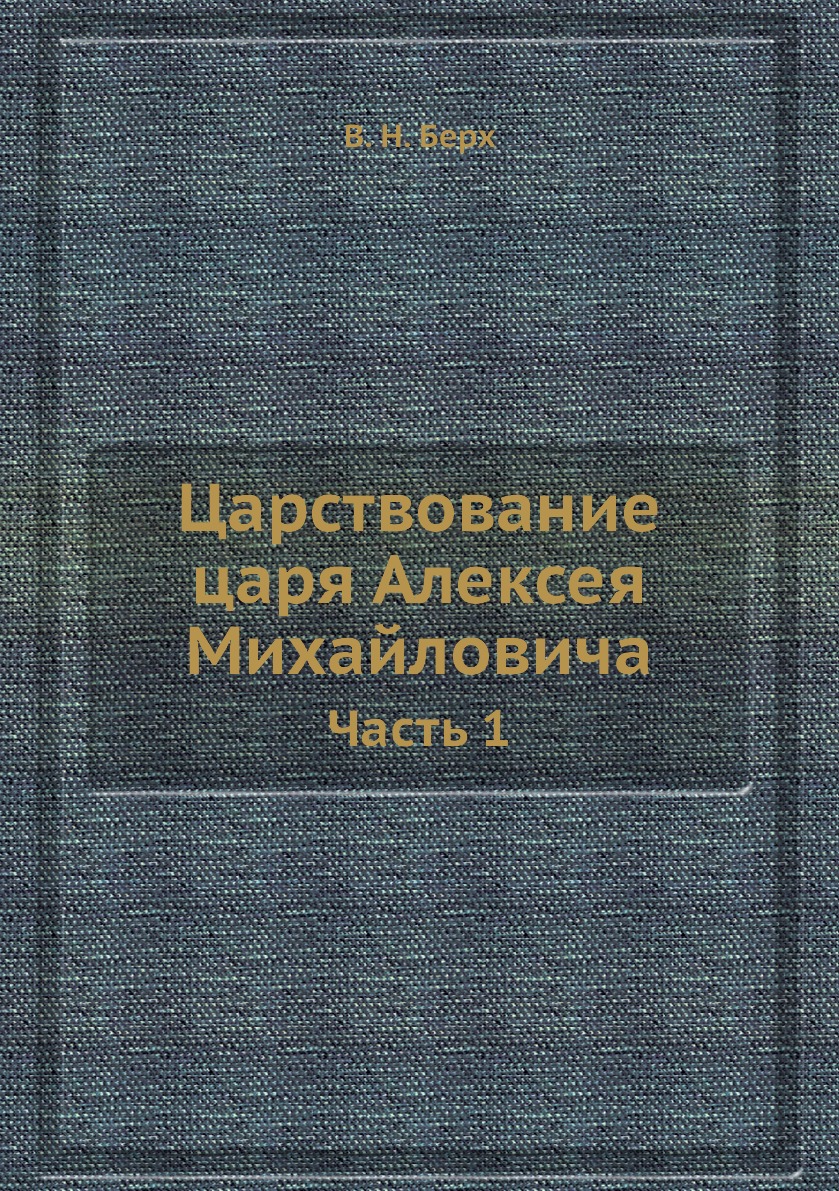 

Книга Царствование царя Алексея Михайловича. Часть 1