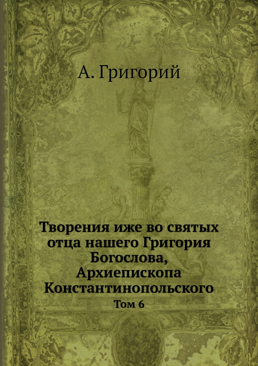 фото Книга творения иже во святых отца нашего григория богослова, архиепископа константинопо... нобель пресс