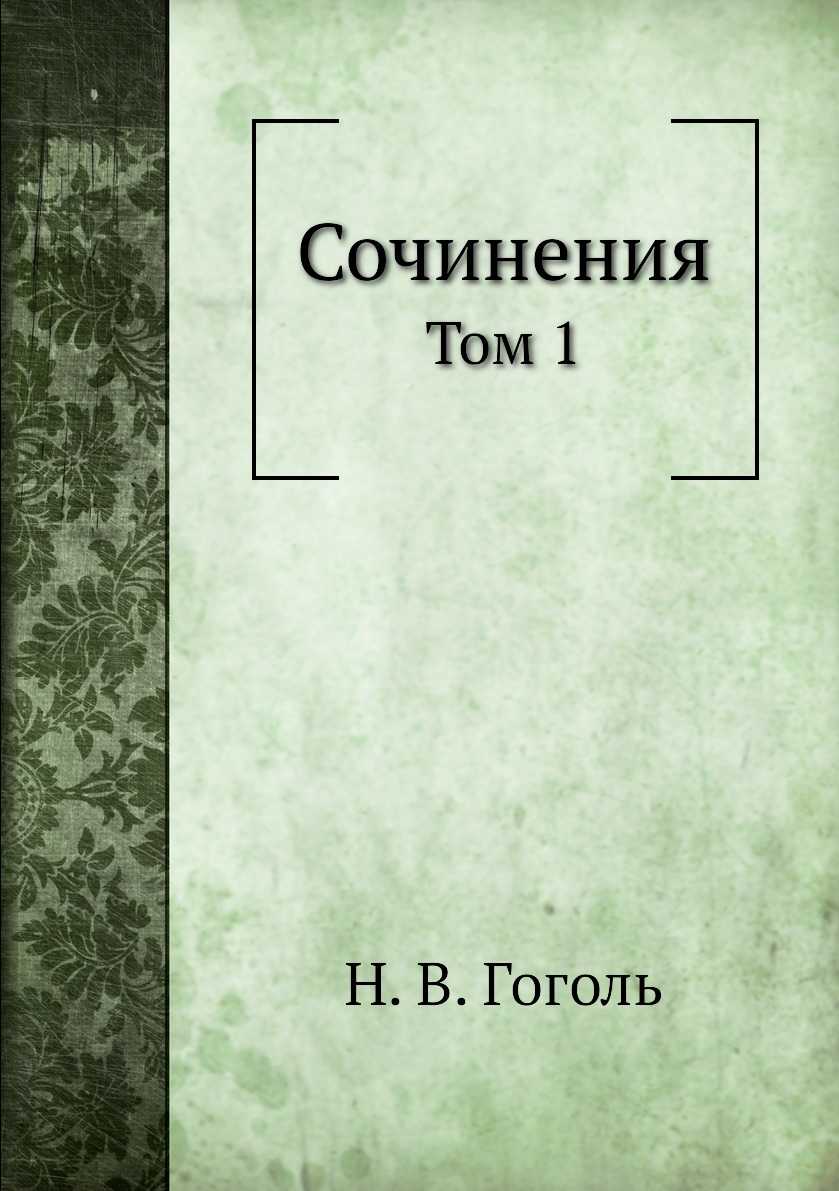 

Книга Сочинения. Том 1
