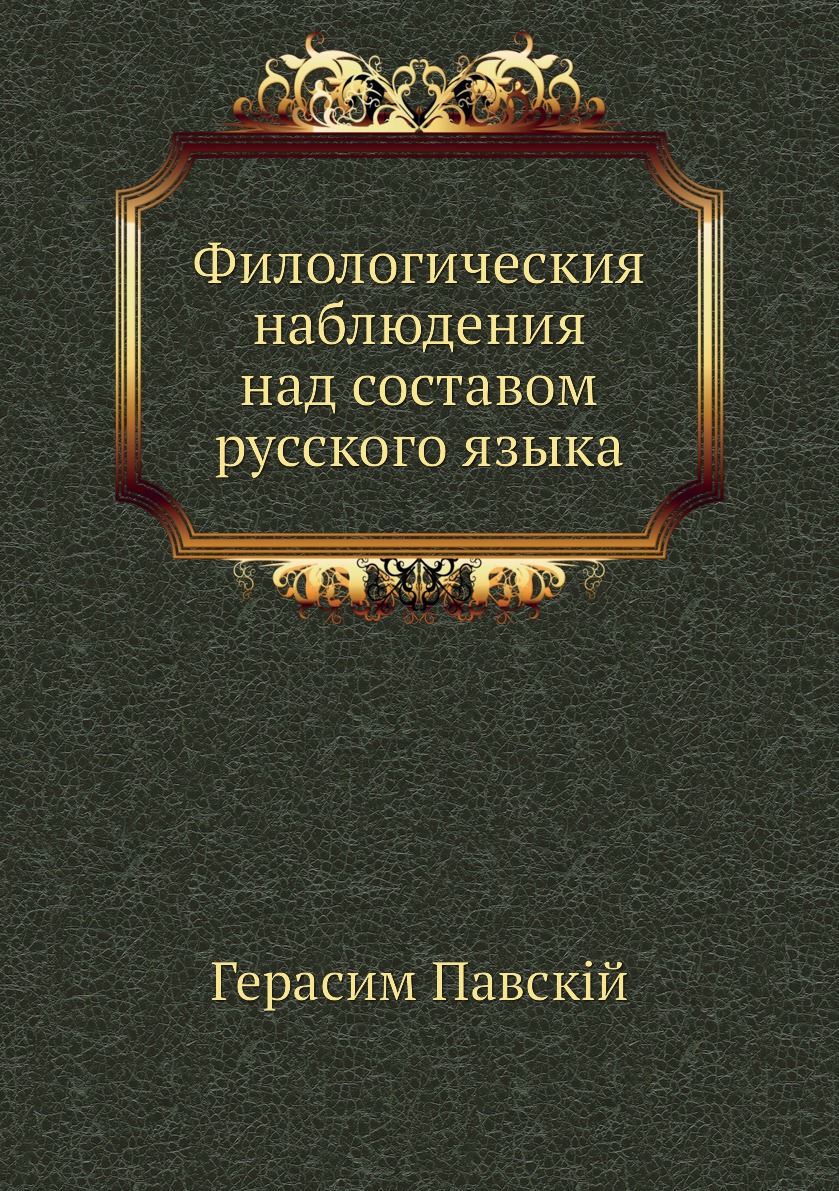 

Книга Филологическия наблюдения над составом русского языка