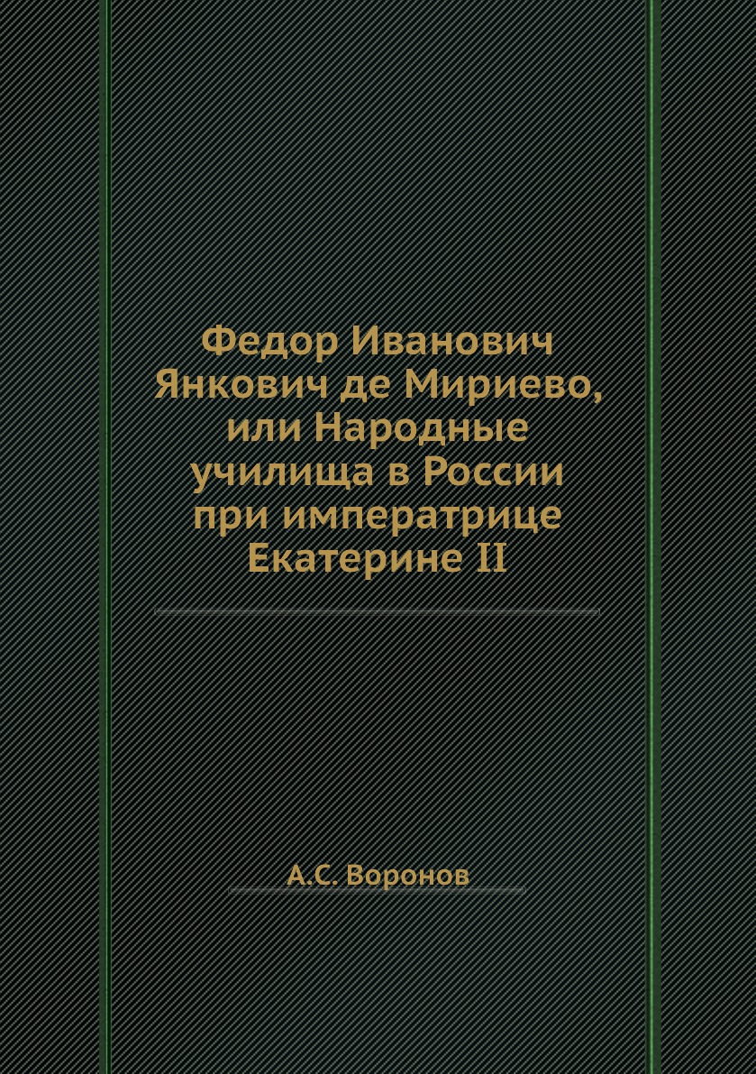 

Федор Иванович Янкович де Мириево, или Народные училища в России при императрице ...