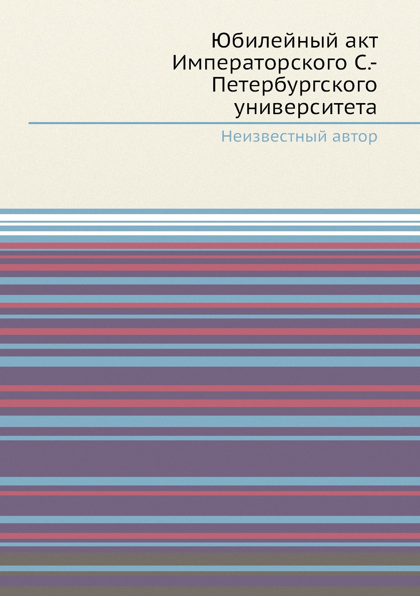 

Книга Юбилейный акт Императорского С.-Петербургского университета