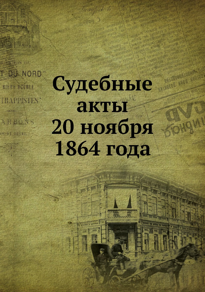 

Книга Судебные акты 20 ноября 1864 года