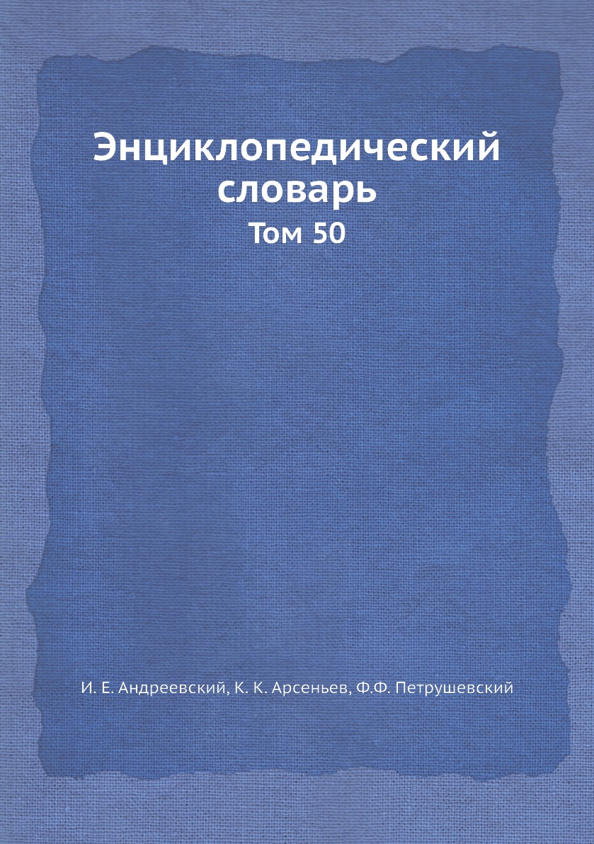 

Книга Энциклопедический словарь. Том 50
