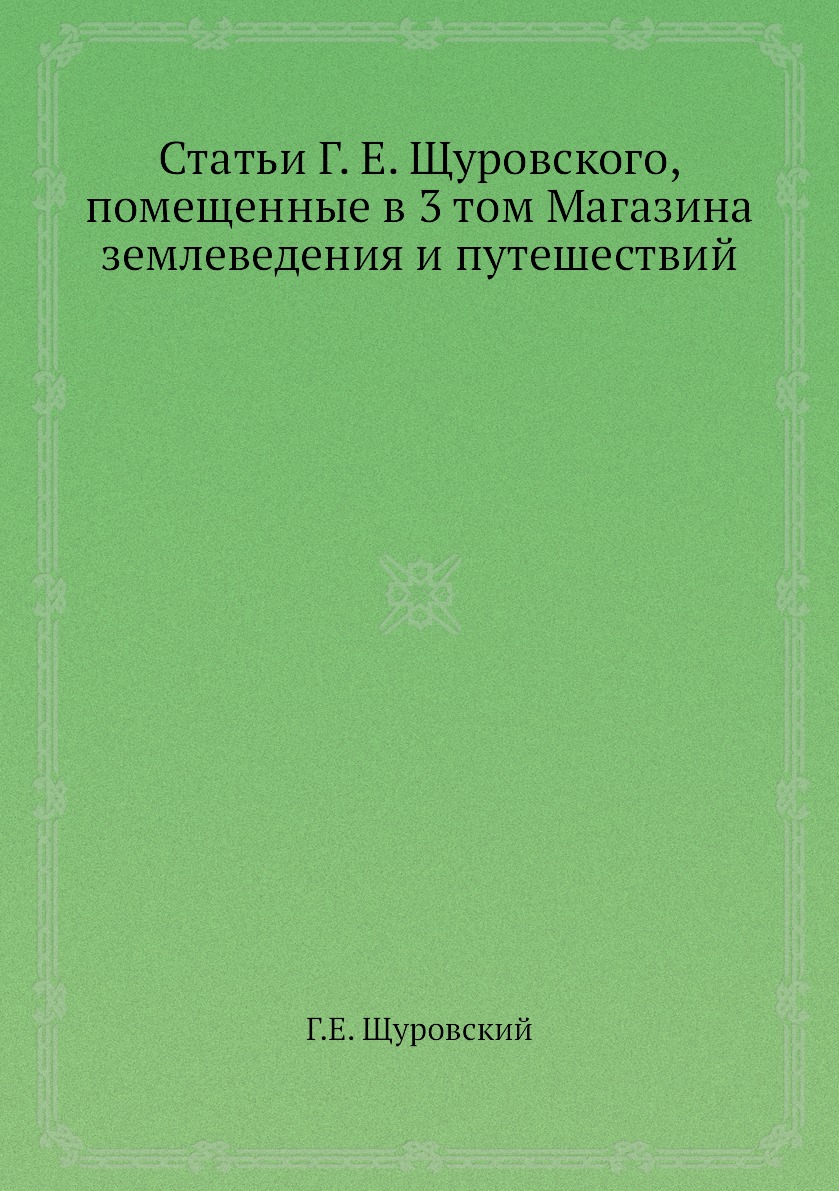 фото Книга статьи г. е. щуровского, помещенные в 3 том магазина землеведения и путешествий нобель пресс