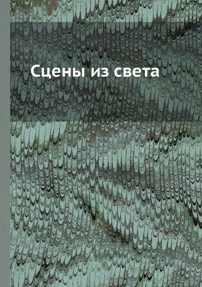 

Сцены из света