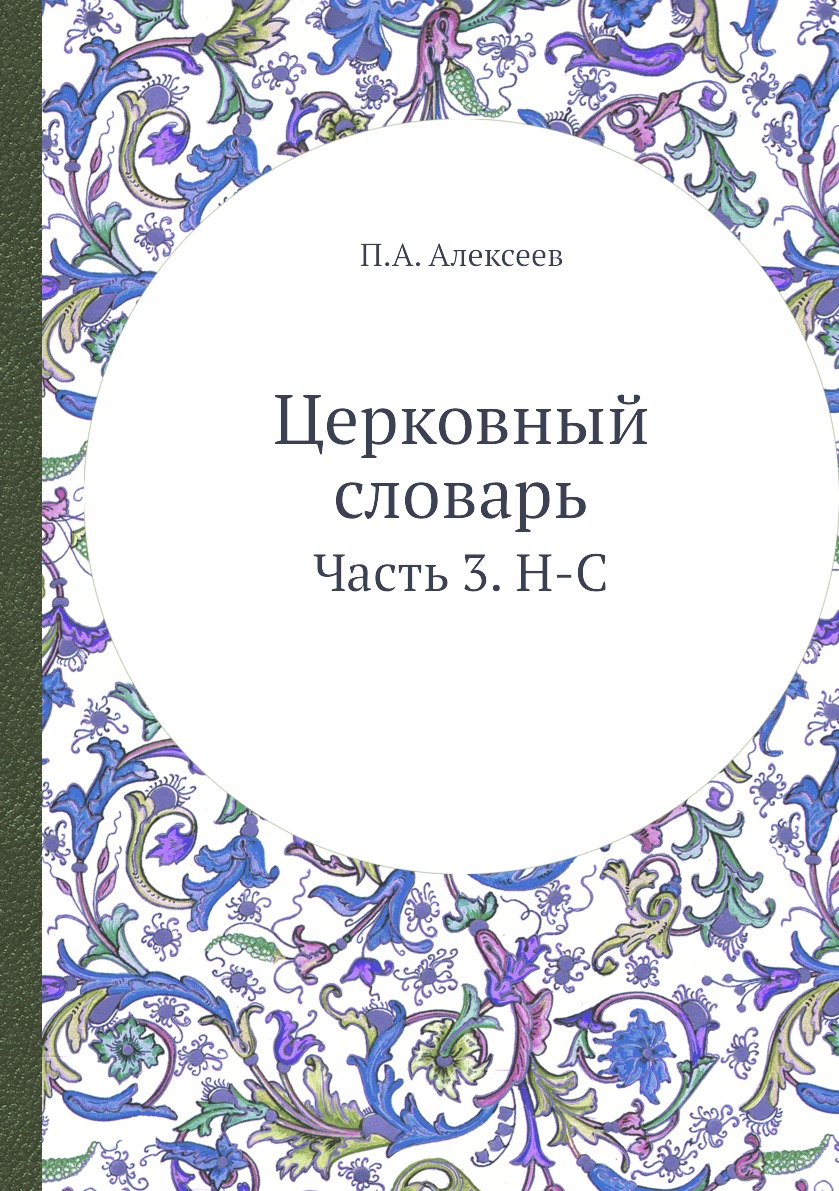 

Церковный словарь. Часть 3. Н-С