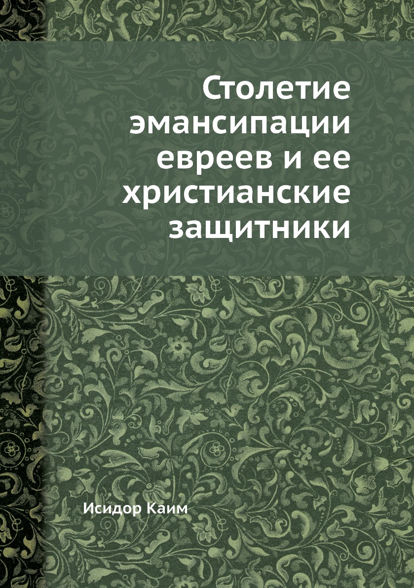 фото Книга столетие эмансипации евреев и ее христианские защитники нобель пресс