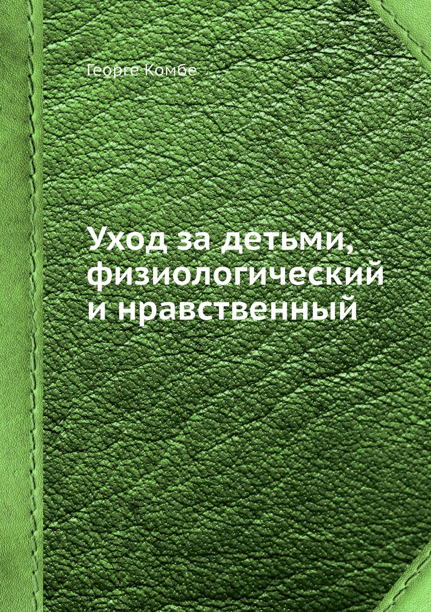 

Книга Уход за детьми, физиологический и нравственный