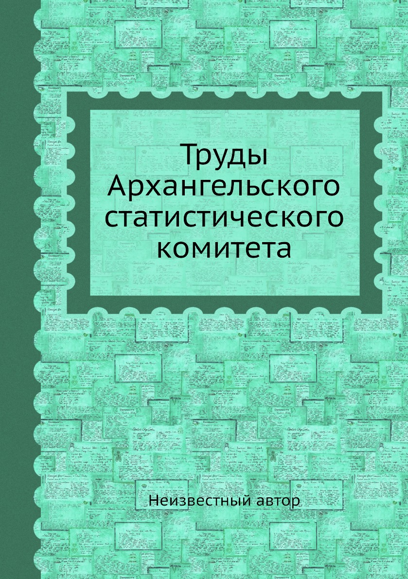 

Книга Труды Архангельского статистического комитета
