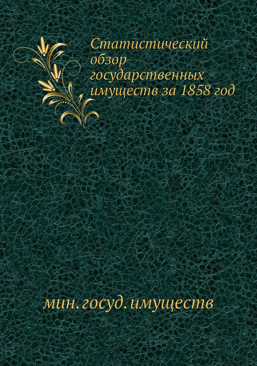 

Книга Статистический обзор государственных имуществ за 1858 год