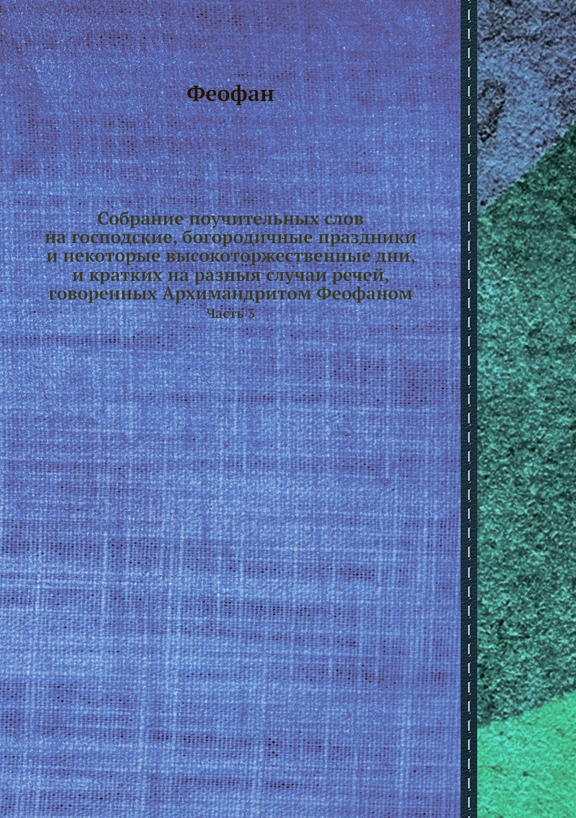 

Книга Собрание поучительных слов на господские, богородичные праздники и некоторые высо...