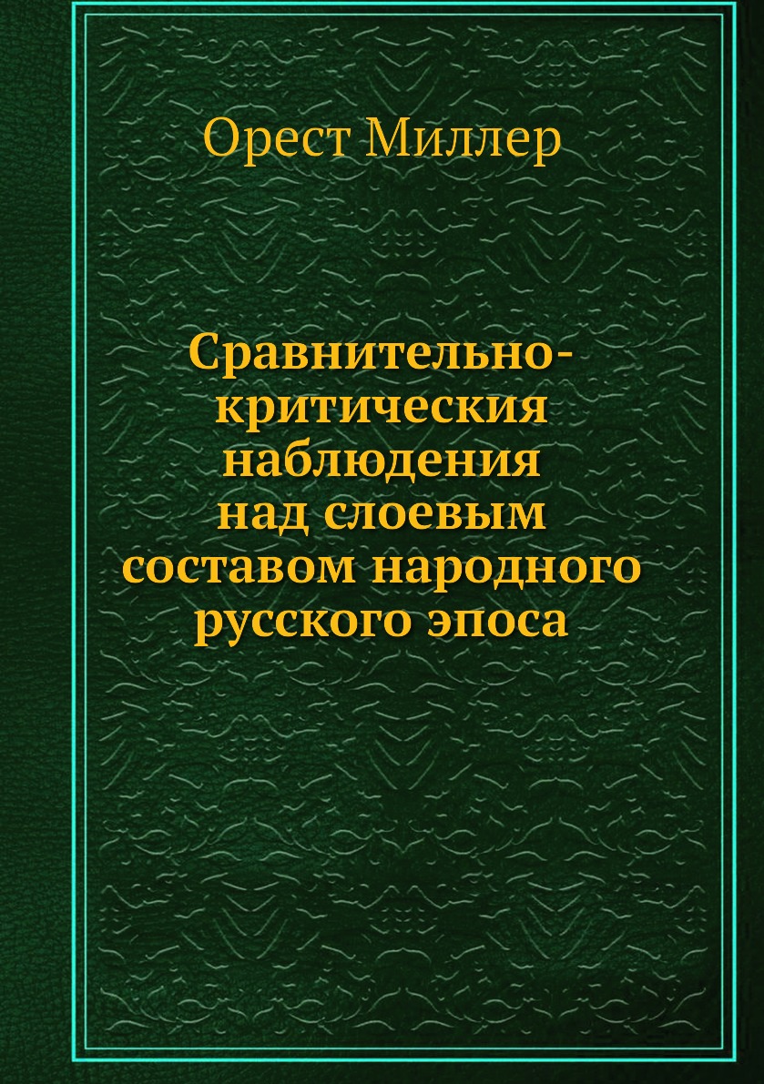

Книга Сравнительно-критическия наблюдения над слоевым составом народного русского эпоса