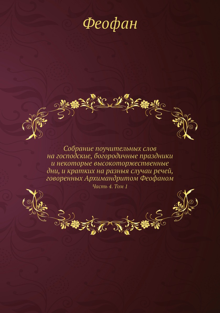 

Книга Собрание поучительных слов на господские, богородичные праздники и некоторые высо...