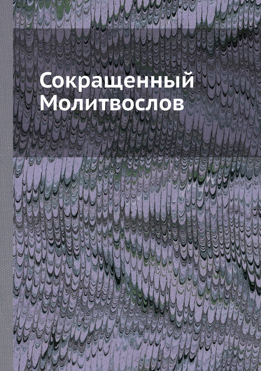 

Сокращенный Молитвослов