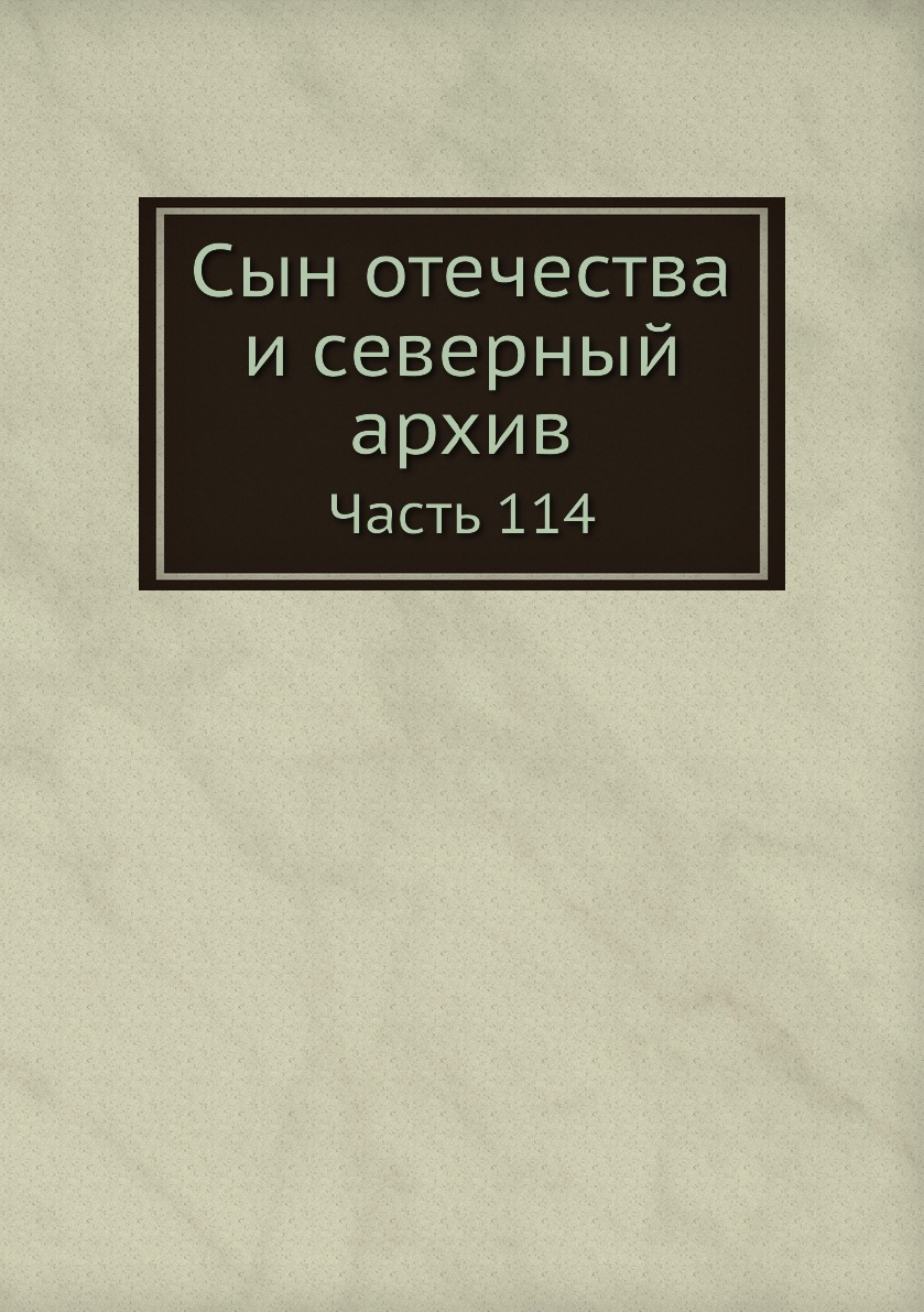 фото Книга сын отечества и северный архив. часть 114 нобель пресс