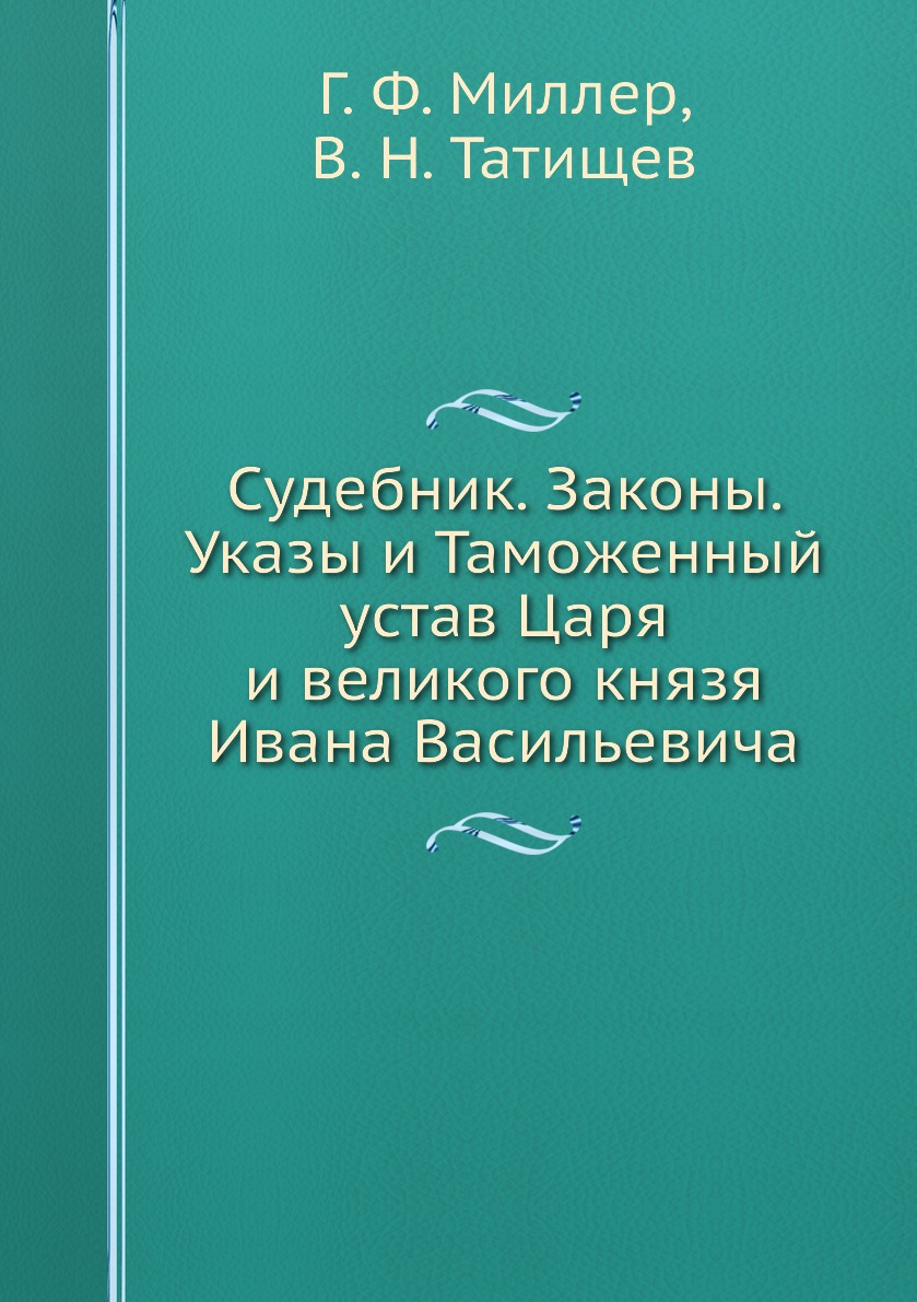 

Судебник Царя и великого князя Ивана Васильевича, Законы из Юстиниановых книг, Ук...