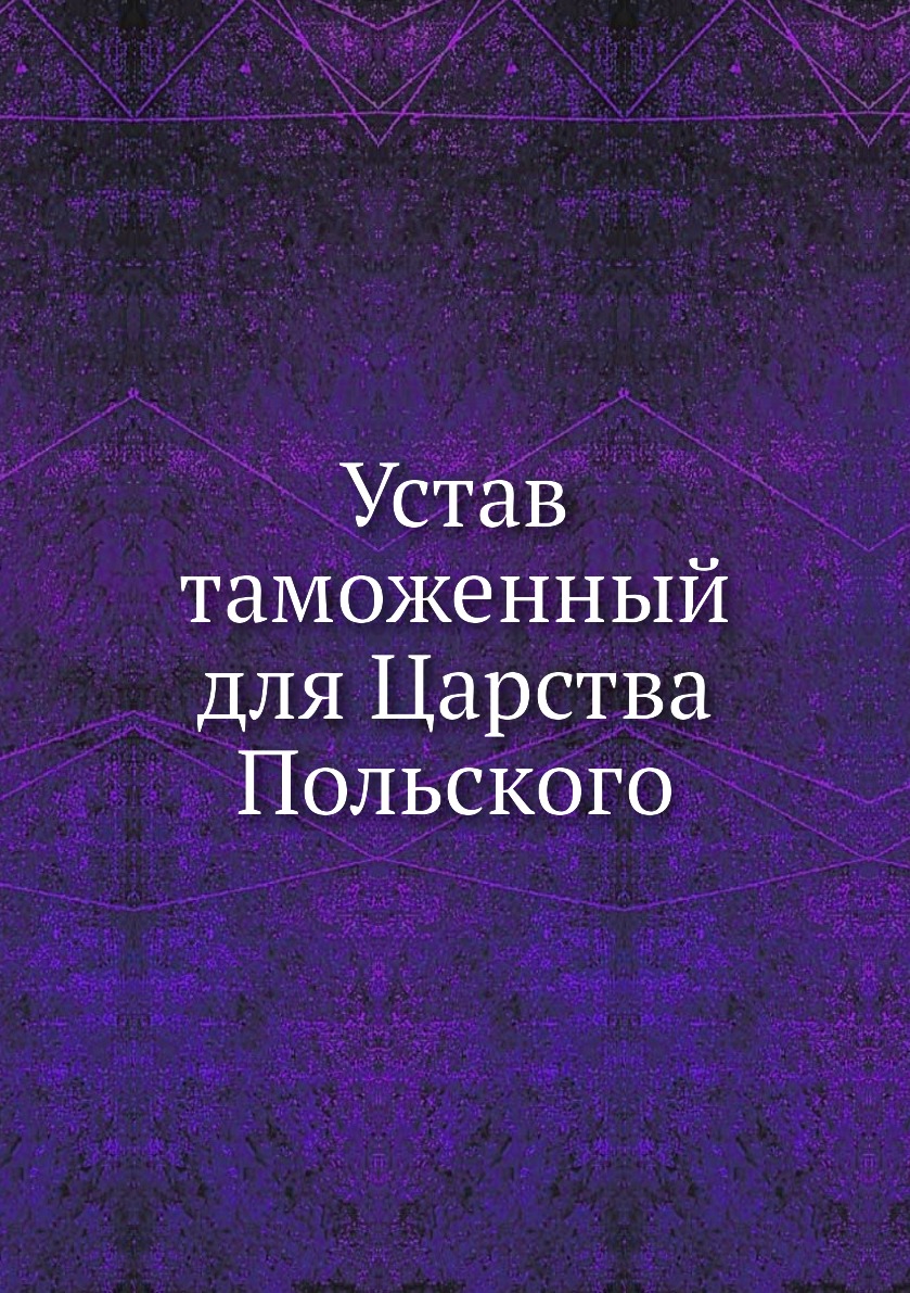 

Книга Устав таможенный для Царства Польского