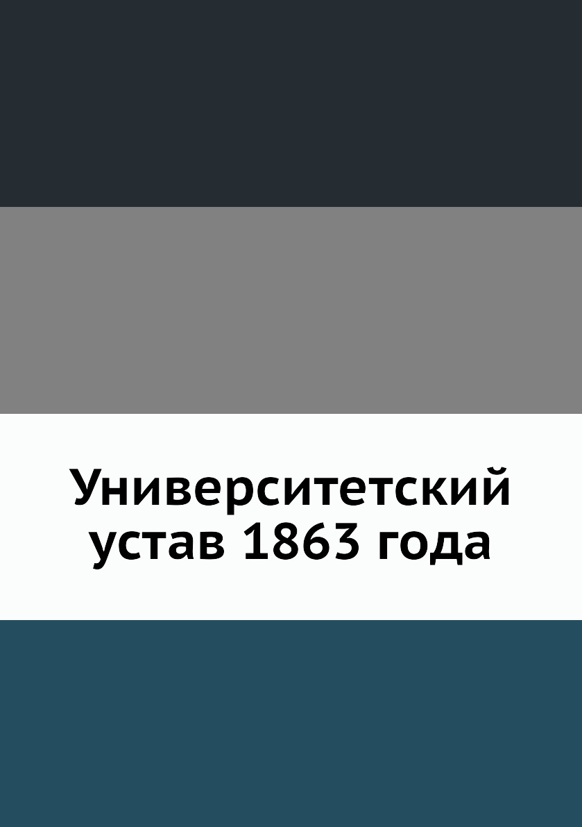 

Книга Университетский устав 1863 года