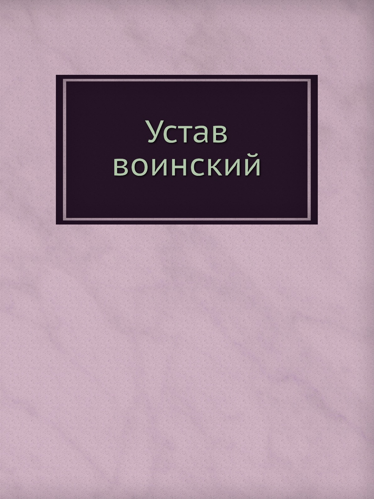 фото Книга устав воинский нобель пресс