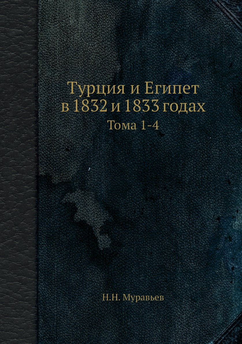 фото Книга турция и египет в 1832 и 1833 годах. тома 1-4 нобель пресс
