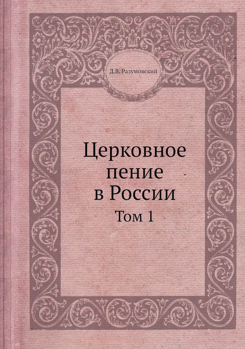 

Книга Церковное пение в России. Том 1