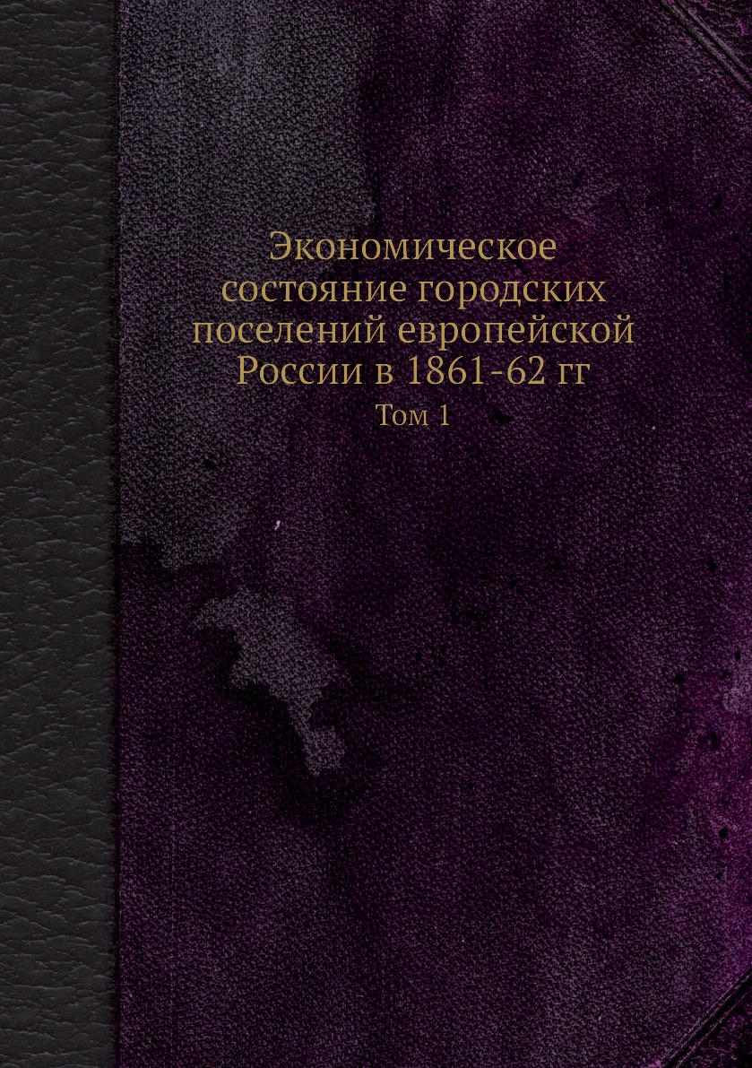 фото Книга экономическое состояние городских поселений европейской россии в 1861-62 гг. том 1 нобель пресс