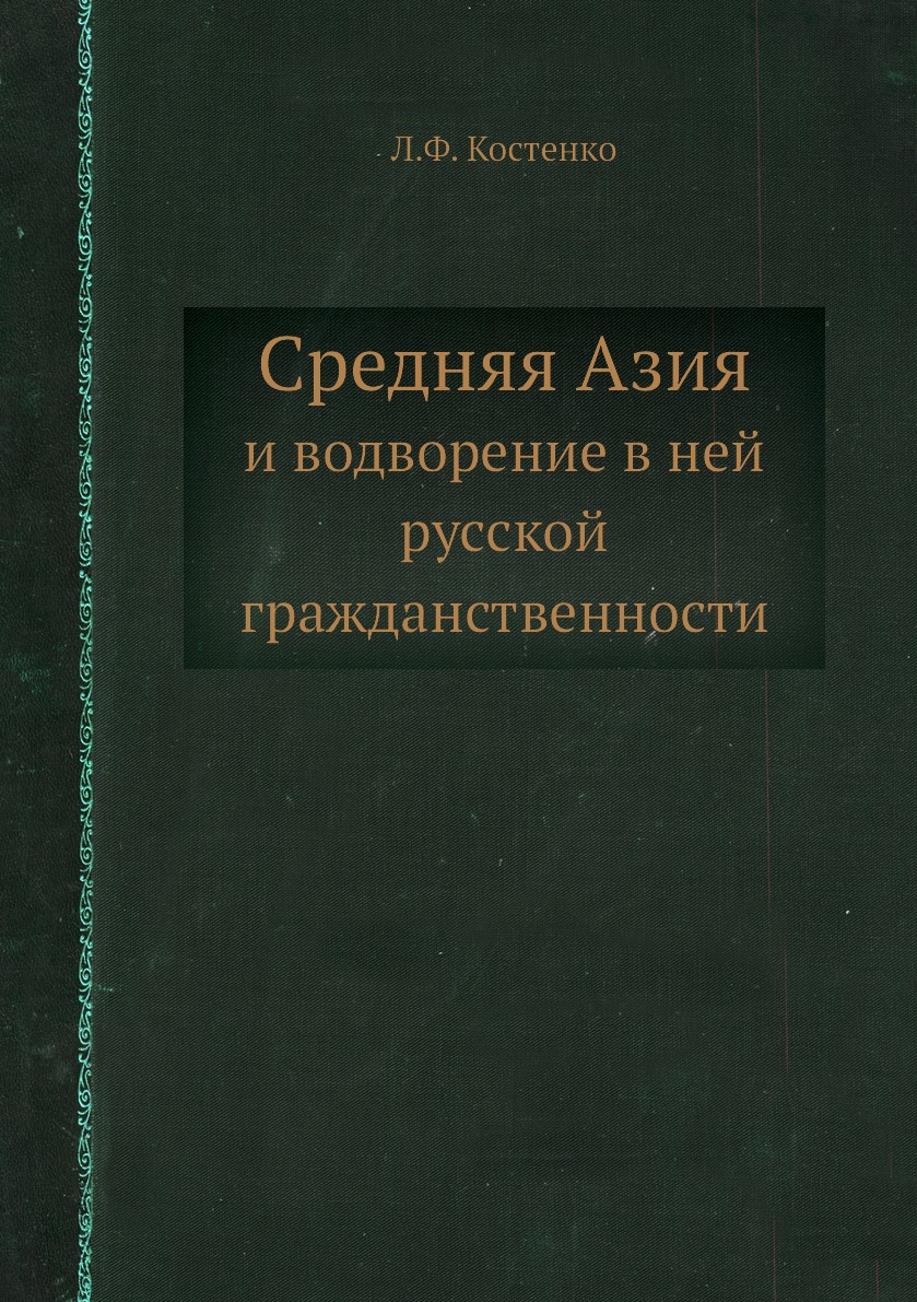 

Средняя Азия. и водворение в ней русской гражданственности