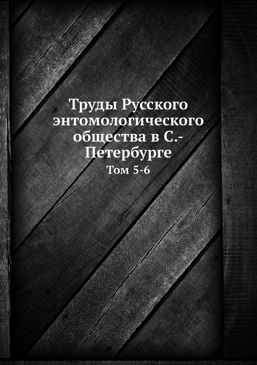 фото Книга труды русского энтомологического общества в с.-петербурге. том 5-6 нобель пресс