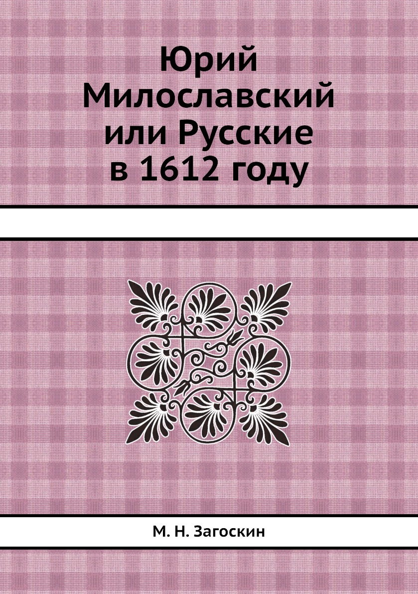 

Юрий Милославский или Русские в 1612 году