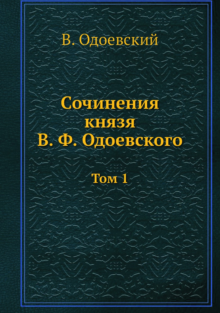 

Сочинения князя В. Ф. Одоевского. Том 1