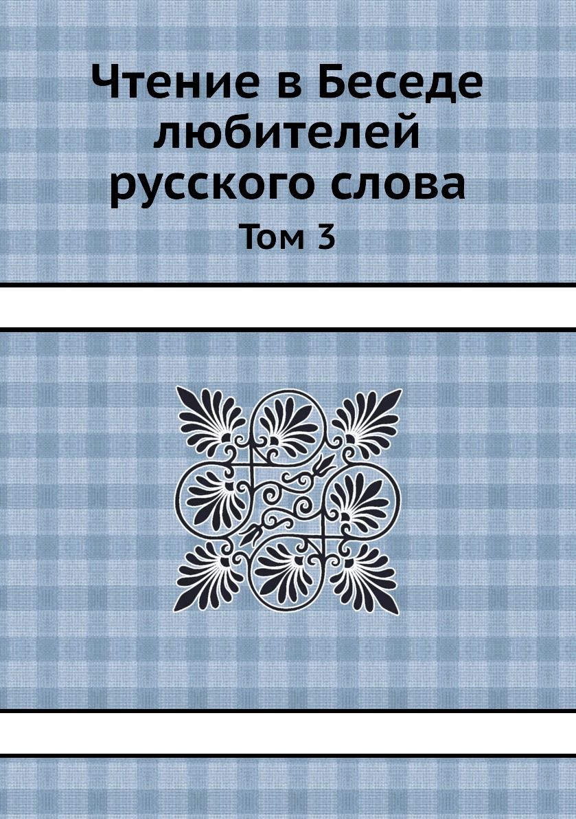 

Книга Чтение в Беседе любителей русского слова. Том 3