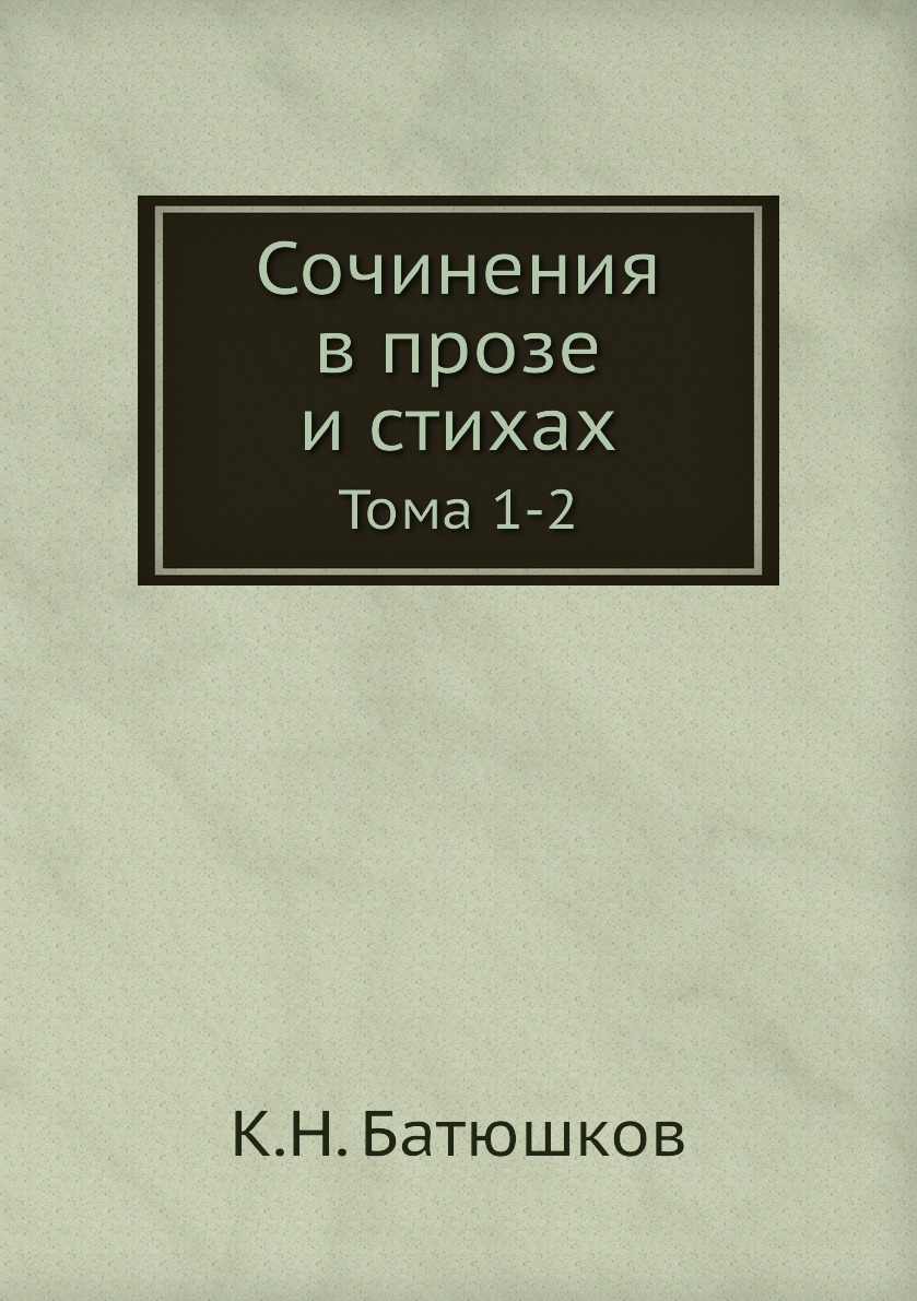 

Сочинения в прозе и стихах. Тома 1-2