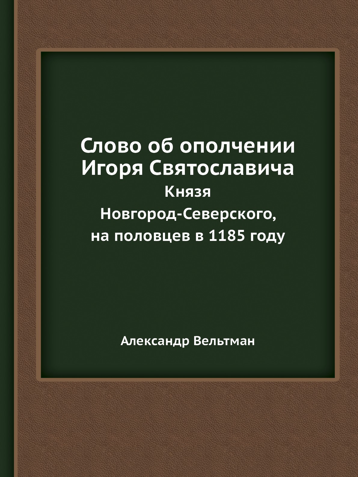 

Слово об ополчении Игоря Святославича. Князя Новгород-Северского, на половцев в 1...