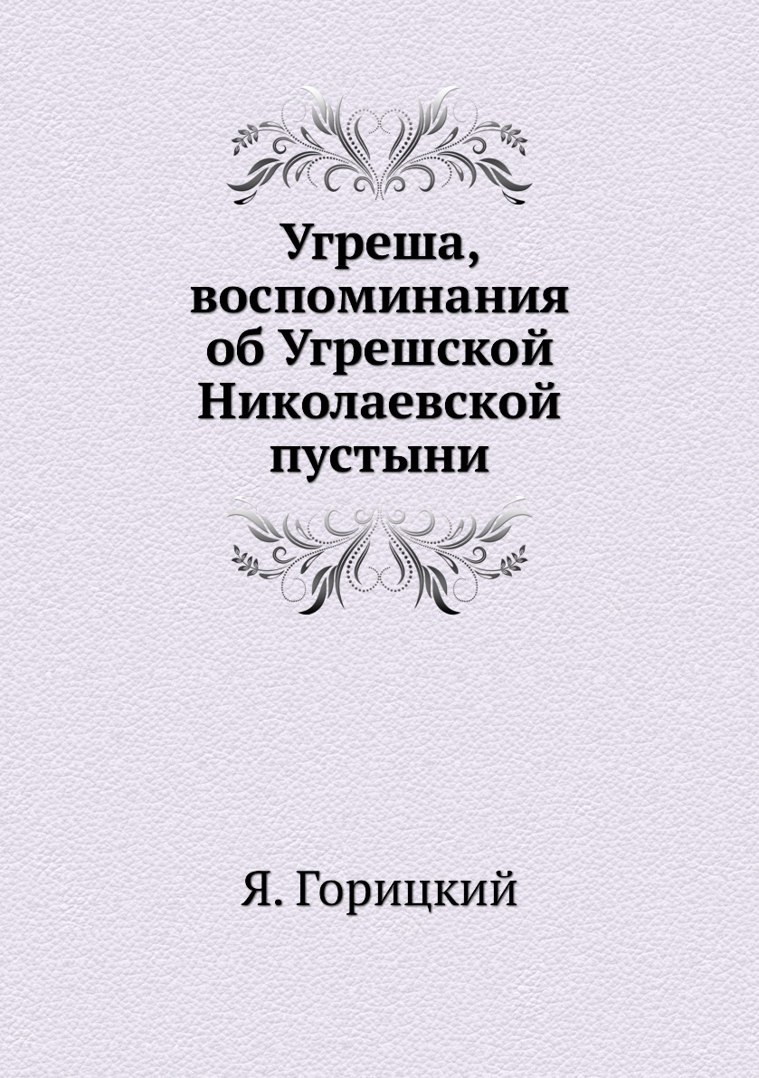 фото Книга угреша, воспоминания об угрешской николаевской пустыни нобель пресс