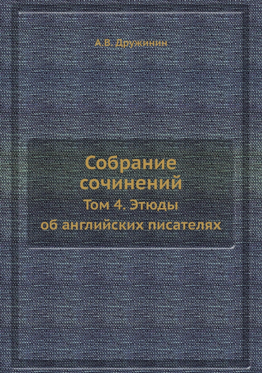 

Книга Собрание сочинений. Том 4. Этюды об английских писателях
